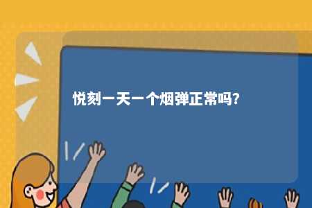 悦刻一天一个烟弹正常吗？ 